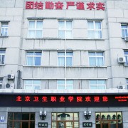北京衛生職業學院