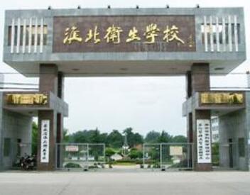 淮北衛生學校