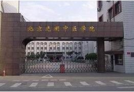 北京光明中醫學院