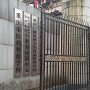 重慶醫藥科技學校