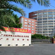 廣州衛生學校