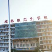 桂林市衛生學校