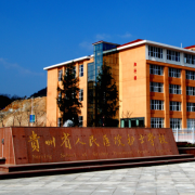 貴州省人民醫院護士學校