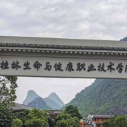 桂林生命與健康職業技術學院